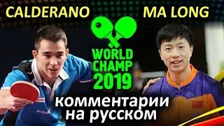 MA Long (CHN) - CALDERANO Hugo (BRA), Russian commentaries Cherepnin and Baranovskiy