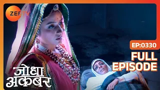 Ep. 330 | Maham anga को भोजन कराने के लिए Jodha ने बोला एक बड़ा जूठ | Jodha Akbar | Zee TV