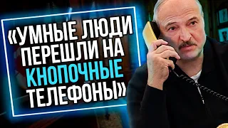 Лукашенко призвал переходить на кнопочные телефоны
