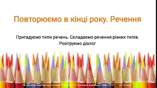 Повторимо кінці року. Речення. українська мова 2 клас. Іщенко О. Логачевська С. дистанційні уроки