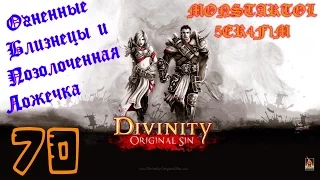 Divinity Огненные Близнецы и Позолоченная Ложечка [ #Divinity Original Sin 70]