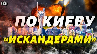 ⚡️ Россия ударила по Киеву "Искандерами", есть жертвы и разрушения. Первые подробности