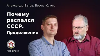 Недостатки СССР. Борис Юлин. Александр Батов