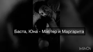 КАРАОКЕ/ Баста и Юна «Мастер и Маргарита»