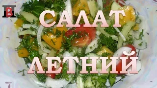 Вкуснейший летний салат. Самый простой и УНИВЕРСАЛЬНЫЙ рецепт.