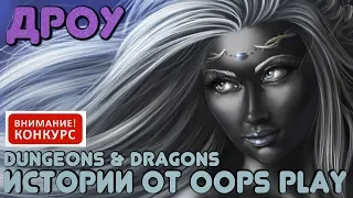 Дроу (+конкурс) - раса, Dungeons & Dragons (подготовлено для Neverwinter Online)