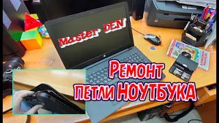 РЕМОНТ ПЕТЛИ НОУТБУКА  HP #ремонтноутбука #ремонHP #masterden