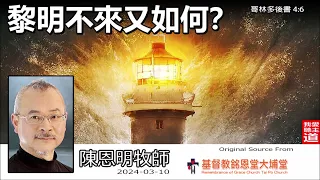 黎明不來又如何? (哥林多後書4:6) - 陳恩明牧師