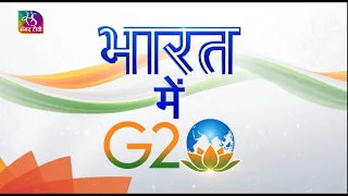 Bharat Mein G20 | भारत में G20 | Episode- 03 | 05 May, 2023