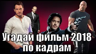 Угадай фильм 2018 по кадрам