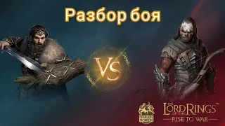 LOTR: Rise to War | Торин Vs Луртц. В чем ошибка Луртца?