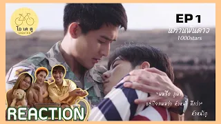 REACTION นิทานพันดาว 1000stars EP.1 | #โอเคดูxนิทานพันดาว