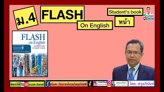 Flash on English ม.4 (หนังสือเรียน)