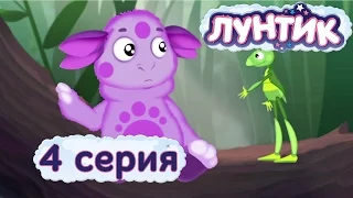 Лунтик - 4 серия. Как стать другом