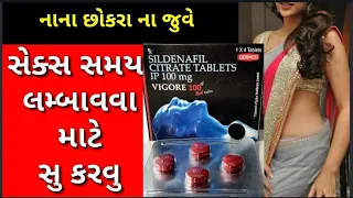 સેક્સ સમય લમ્બાવવા માટે સુ કરવુ ? #gujjuviralvideo #viralcallrecording #sex #vigora100 #vigore100