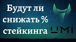 Как долго цена UMI будет на отметке $1? | Будут ли снижать Staking UMI до 15% в месяц | РОЙ клуб UMI