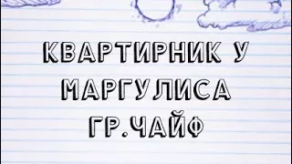 Трейлер гр.ЧайФ Квартирник у Маргулиса 😛🎵🎶🎵