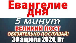 Евангелие дня с толкованием 30 апреля 2024 года Вторник. Святые дня. Календарь. Великий Пост