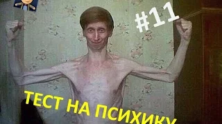 Тест на психику, попробуй не засмеяться, чуть не лопнул #11.