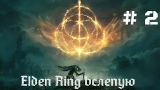 Elden Ring № 2. Первые боссы/первые смерти