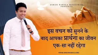 इस वचन को सुनने के बाद आपका प्रार्थना का जीवन एक-सा नहीं रहेगा !! By Apostle Ankur Yoseph Narula