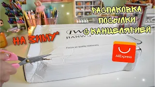 РАСПАКОВКА - ПОСЫЛКА С КАНЦЕЛЯРИЕЙ ALIEXPRESS