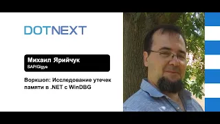Михаил Ярийчук — Воркшоп: Исследование утечек памяти в .NET с WinDBG (часть 2)