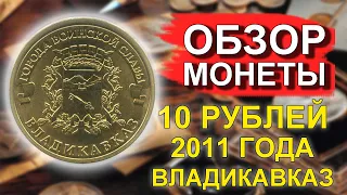 Обзор монеты 10 рублей 2011 Владикавказ ГВС