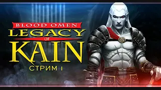 Blood Omen: Legacy of Kain (1996) | Стрим#1