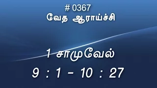 #TTB 1 சாமுவேல் 9:1 - 10:27 (#0367) 1 Samuel Tamil Bible Study