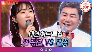 [재미TV] 전유진의 물레방아 도는데 VS 진성의 서귀포를 아시나요♬ #화요일은밤이좋아 #TV조선조이 (TV CHOSUN 220719 방송)