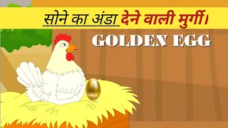 The Golden Egg | Moral Story For Kids | New Hindi  Story | The Hen That Laid Golden egg