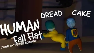 Cake и Dread играют в Human: Fall Flat (самые интересные моменты)