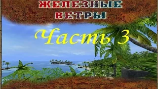 Far Cry - Железные ветры (Часть 3) - Дорога (Миссия 2)