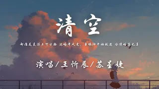 王忻辰/苏星婕 - 清空『却像是美得不可方物 还略带风度，当眼神开始放逐 冷漠略显无辜。』【動態歌詞】♪