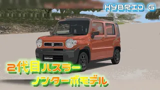 2代目 ハスラー (NA) フル加速　SUZUKI  MR92S  スズキ