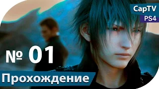 Final Fantasy XV Episode Duscae - Часть 01 - Прохождение PS4