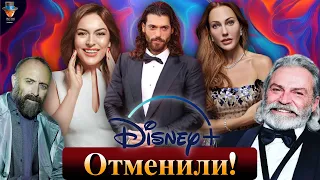 Турецкие сериалы Disney Plus отменены