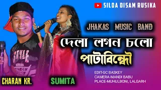 DELA LOGON CHOLO PATABINDO | CHARAN & SUMITA | JHAKAS MUSIC BAND 2021-22 | NEW SANTALI FANSAN VIDEO