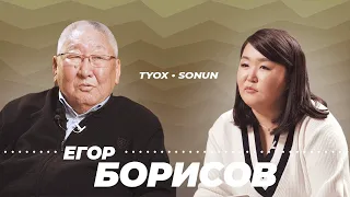 Туох сонун // Егор Афанасьевич БОРИСОВ // 3 сезон 5 выпуск