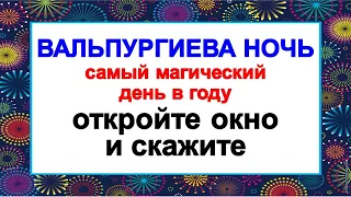 Вальпургиева ночь день невиданной силы, откройте окно и скажите. Ритуалы обряды с 30 апреля на 1 мая