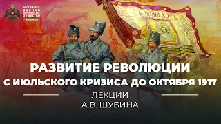 §4. Развитие революции в период с июльского кризиса до октября 1917 года | История России. 10 класс