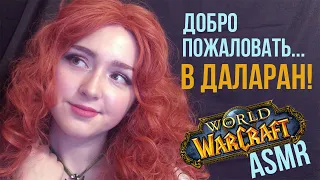 [ASMR ролевая игра] Зачисление в академию ДАЛАРАНА! 💥🧙‍♂️💥