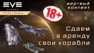 EVE Echoes - сдаем корабли в аренду | дармовые иски и мертвый контент | эмоциональный субъективизм