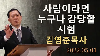 사람이라면 누구나 감당할 시험 - 고린도전서 10:13 / 푸른잔디교회 김영준목사 2022.05.01