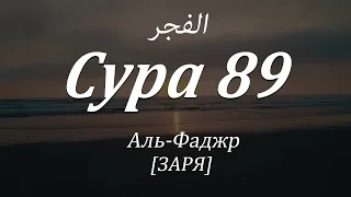Сура 89 - Аль-Фаджр (ЗАРЯ) с субтитрами