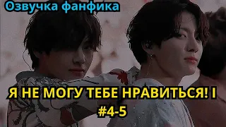 Я НЕ МОГУ ТЕБЕ НРАВИТЬСЯ! | Озвучка фанфика | ВИГУКИ | часть 4-5 | #БТСозвучка #bts #фанфик