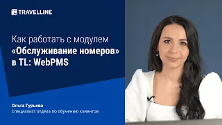 Как работать с модулем «Обслуживание номеров» в TL: WebPMS. От техподдержки с любовью #42