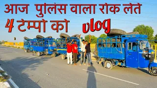 चार टेम्पो एक साथ भाड़ा पर गेय 👮‍♀️👮‍♀️पुलिस आ गिये 😣#viral #vlog #my #logvideo #crazyvlcomedy