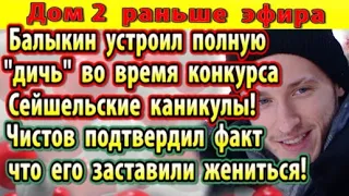 Дом 2 новости 7 февраля. Балыкин устроил дичь